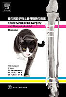 カラーアトラス獣医耳科学―犬と猫の内科的外科的アプローチ