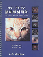 猫の眼科図譜　カラーアトラス