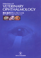 獣医眼科学 その基礎と臨床　 第２版