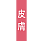 畆