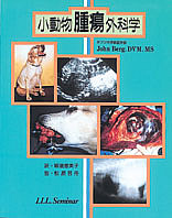 【裁断済】犬と猫の癌 内科と外科管理 第2版 NEW LLL PUBLISHER 【世界動物病院協会】