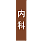 内科