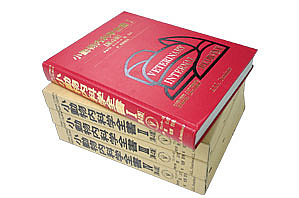 小動物内科学全書 全4巻