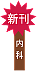 【新刊】内科